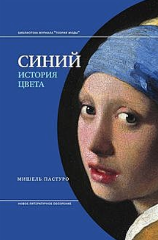  Мишель Пастуро. Синий. История цвета