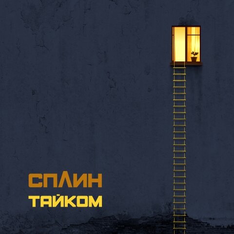 Обложка нового альбома группы СПЛИН