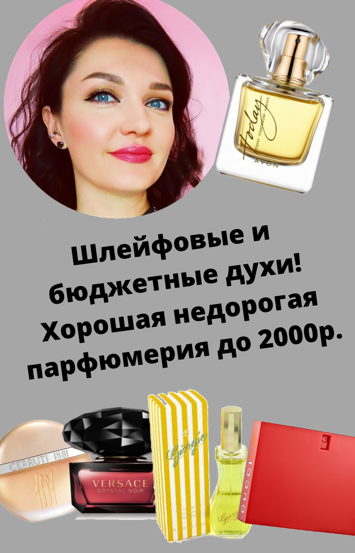 Топ 10! Шлейфовые и стойкие бюджетные парфюмы до 2 000 рублей. | Алекса ...