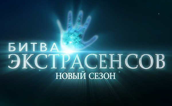 Битва экстрасенсов | Дзен