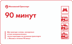 Кроме того, в Москве есть билеты на 90 минут — однако с 2018 года они доступны только на карте «Тройка». Такие билеты подойдут тем, кто пользуется и метро, и наземным транспортом.
