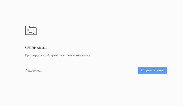 «Опаньки» в браузере Google Chrome — причины и решение ошибки