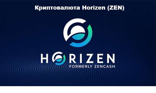 Horizen(ZEN) перспективная криптовалюта 2019-2020