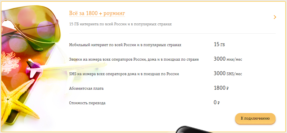 
Так же за 1800 рублей в месяц Вы получите 3000 минут на номера всех операторов и 3000 смс. Важно - плата за первый месяц списывается в полном объеме, начиная со 2-го месяца (с 31 дня) - посуточно по 60 рублей в сутки.
