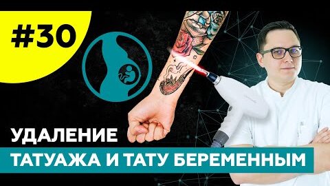 Descargar video: Почему нельзя удалять татуировки во время беременности