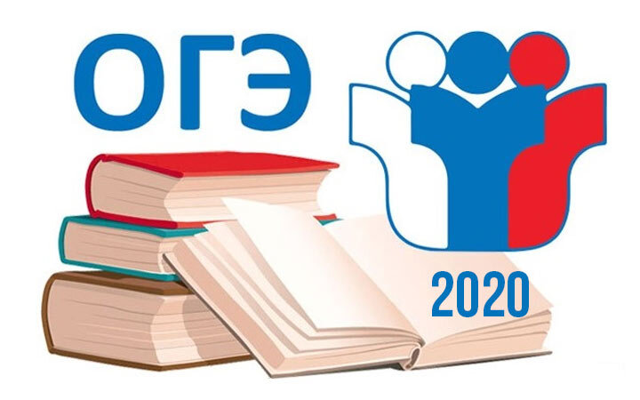 ОГЭ 2020