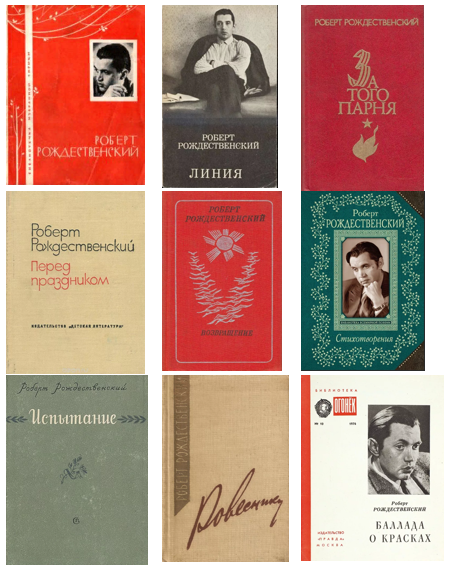 Обложки некоторых книг Р. И. Рождественского