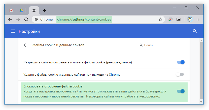 Настройки Chrome "Блокировать сторонние файлы cookie".