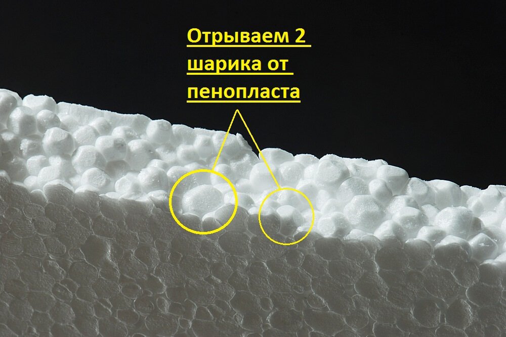 Пенопласт. Фото из личного архива
