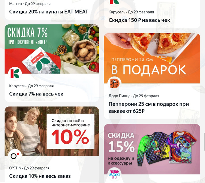 В телефоне доступно больше купонов, чем через сайт на компе. Вот часть из них.