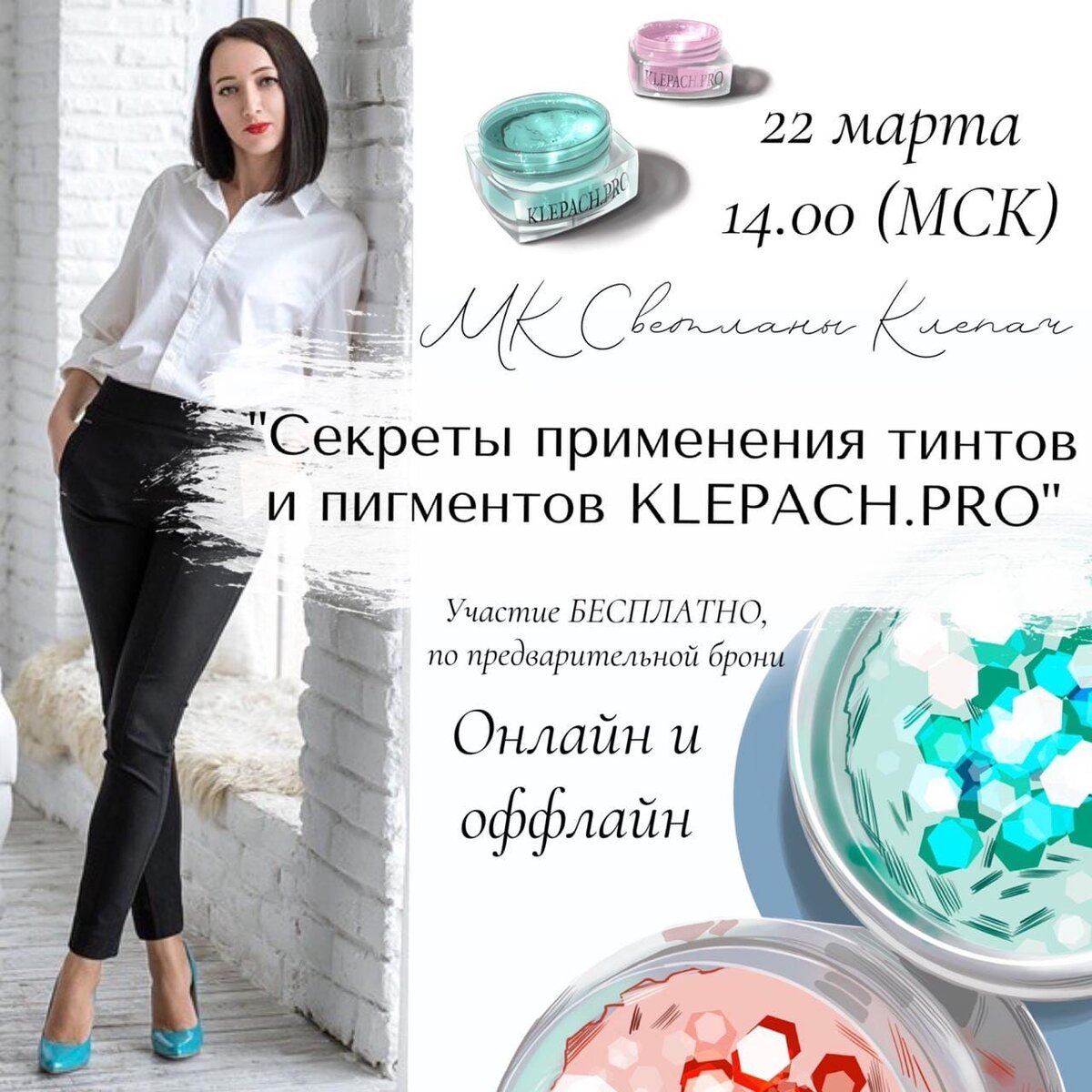 Светлана Клепач - директор школы- студии макияжа, действующий визажист и преподаватель, а также арт-директор, главный тренер, колорист и основатель бренда профессиональной косметики и кистей KLEPACH.PRO.

Во время мастер-класса Вы узнаете:

Секреты техник работы с пигментами и тинтами
Правила работы с пигментами в макияже
Секреты сочетания нескольких оттенков в одном макияже глаз
Лайфхаки использования профессиональных кистей, тинтов и пигментов
Полезные советы по колористике
Как получать разные оттенки из одного пигмента

Мастер-класс для Вас, если Вы:

Начинающий визажист и хотите научиться создавать яркие и трендовые образы
Профессиональный визажист и хотите повысить навыки работы с пигментами и подложками
Любите яркие пигменты, но не знаете как ими пользоваться

Программа:

22 марта 2020 в 14:00 по МСК
Один показ - 2 часа

Оффлайн: 10 свободных мест, город Сочи, депозит 500р (на депозит вы сможете приобрести профессиональную косметику и кисти)

Онлайн: 50 свободных мест (бесплатно по предварительной брони)