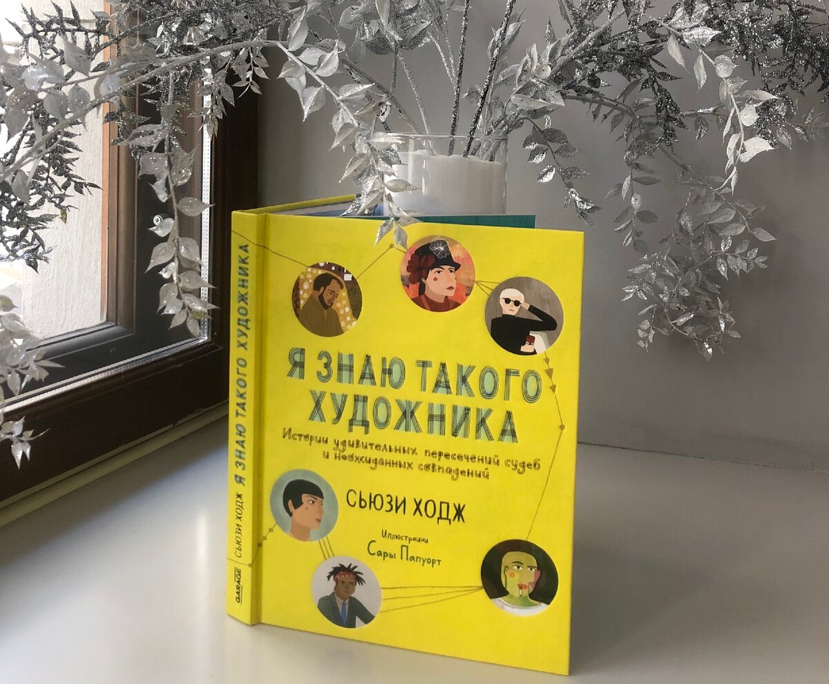 «Я знаю такого художника», Сьюзи Ходж
