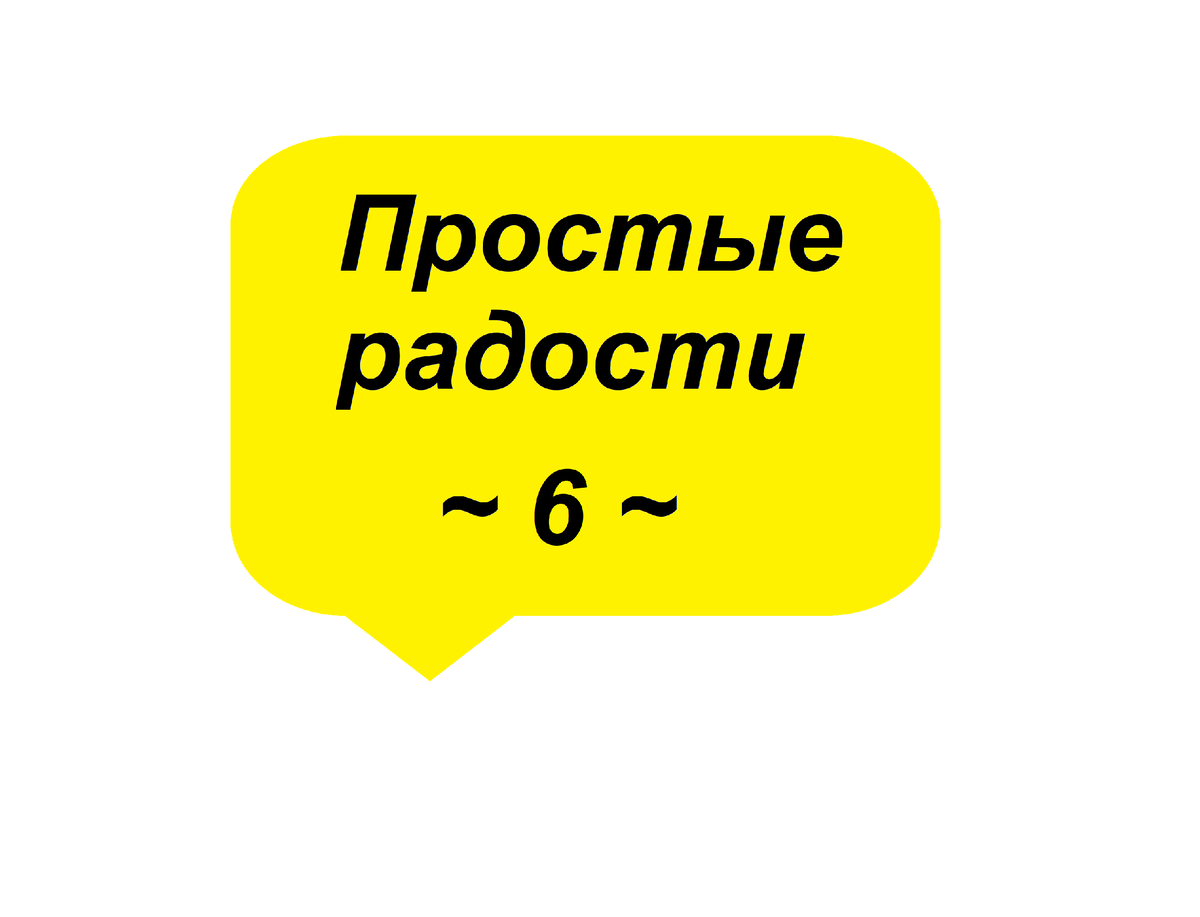 Простые радости