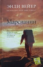 "Марсианин"