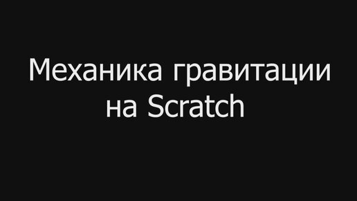 Video herunterladen: Моделируем гравитацию на Scratch