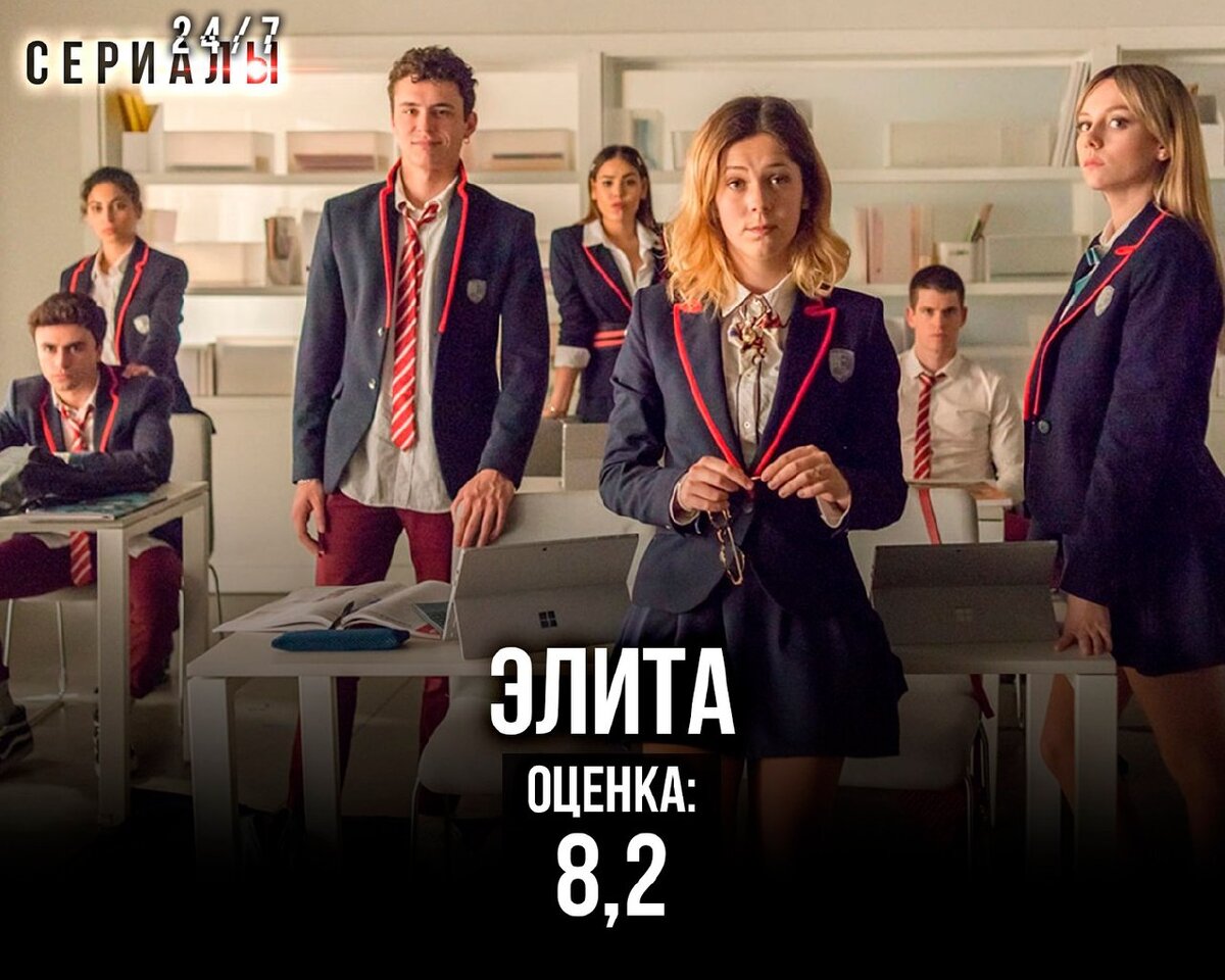 ЭЛИТАЖанр: триллер, драма.,криминалТрое подростков из бедных семей попадают в «Лас Энчинас» — самую престижную школу в стране. Обеспеченным деткам не нравятся новички, и начинается безжалостная битва за власть. В ход идут любые средства и методы, даже убийство.