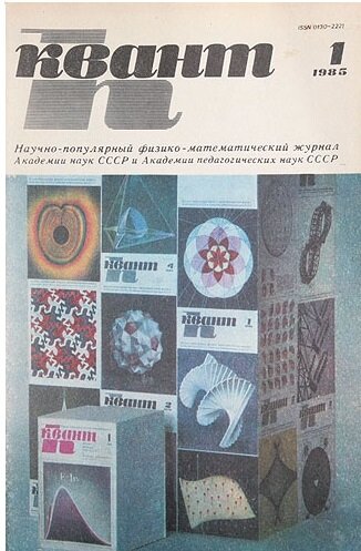 Обложка одного из старых номеров журнала "Квант", фото автора.