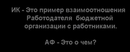 Чиновник не знает, что это - взаимоотношение на местах и почему за одну и ту же работу платит начальник по-разному... 