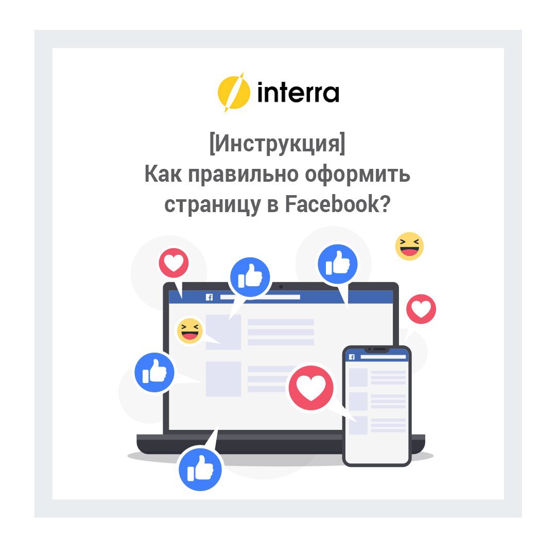 Как оформить страницу в Facebook?