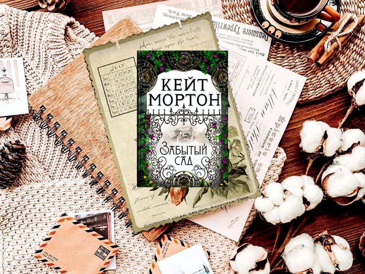 Кейт Мортон. Забытый сад. Кейт Мортон забытый сад фото. Забытый сад книга. Кейт Мортон забытый сад обложка. Мортон забытый сад