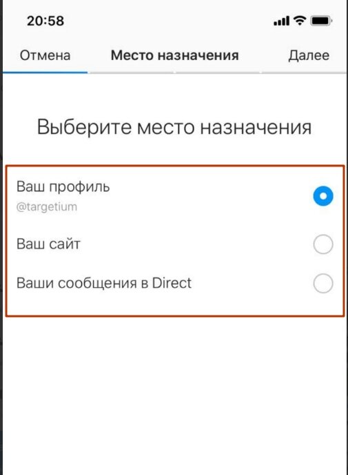 Выберите, куда люди попадут, нажав на вашу рекламу: в ваш профиль, на сайт, в переписку в директ.