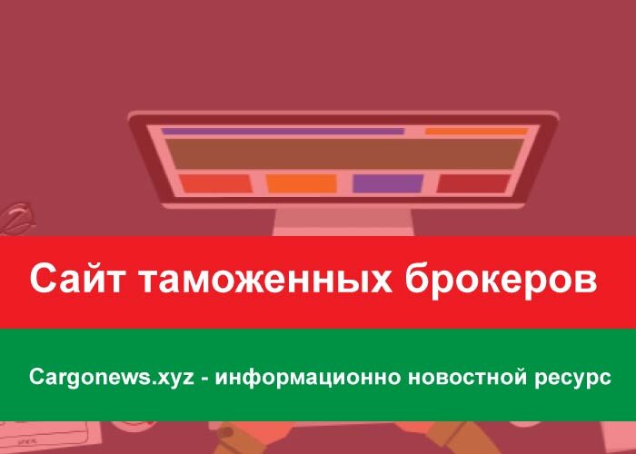 Сайт таможенных брокеров
