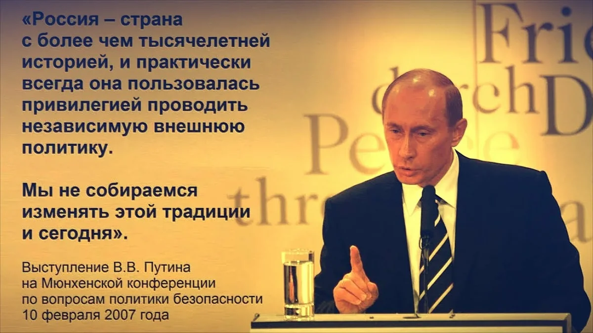 Мюнхенская речь Путина 2007 года. Речь Путина в Мюнхене в 2007 году. Мюнхенская конференция 2007 речь Путина.