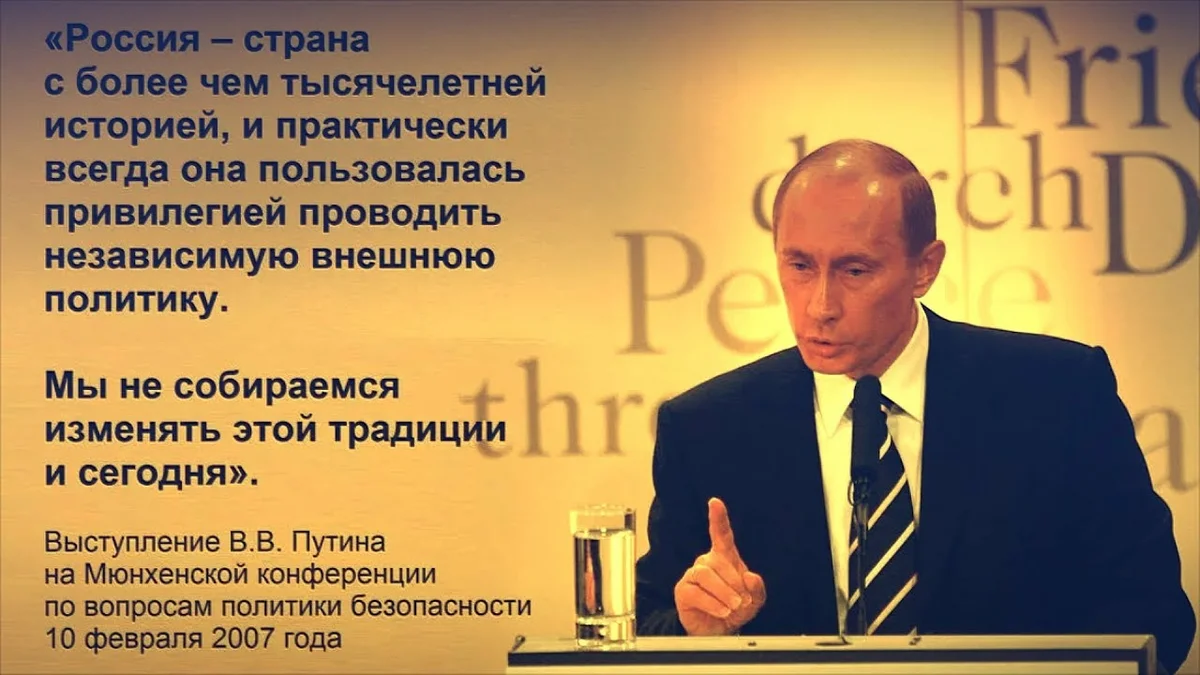 Речь президента была. Путин Мюнхен 2007. Речь Путина в Мюнхене в 2007 году. Мюнхенская речь Владимира Путина 2007. 10 Февраля 2007 года мюнхенская речь Путина.