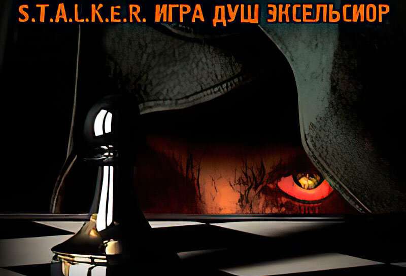 Игра Душ Эксельсиор