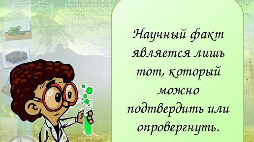 Научный факт это. Научный факт. Научный факт пример. Интересные научные факты. Удивительные факты о науке.