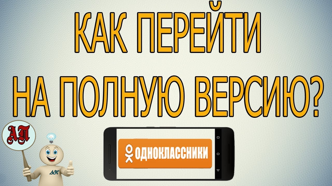 Как перейти на полную версию в Одноклассниках с телефона?