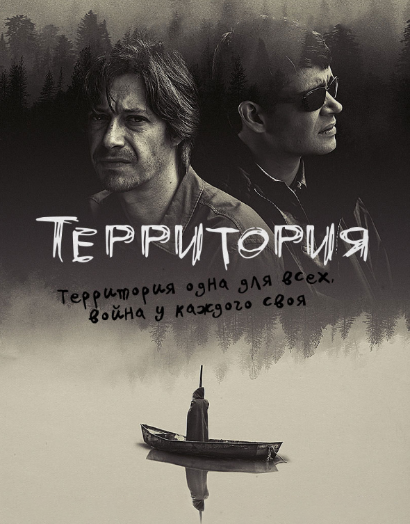 Сериал "Территория".