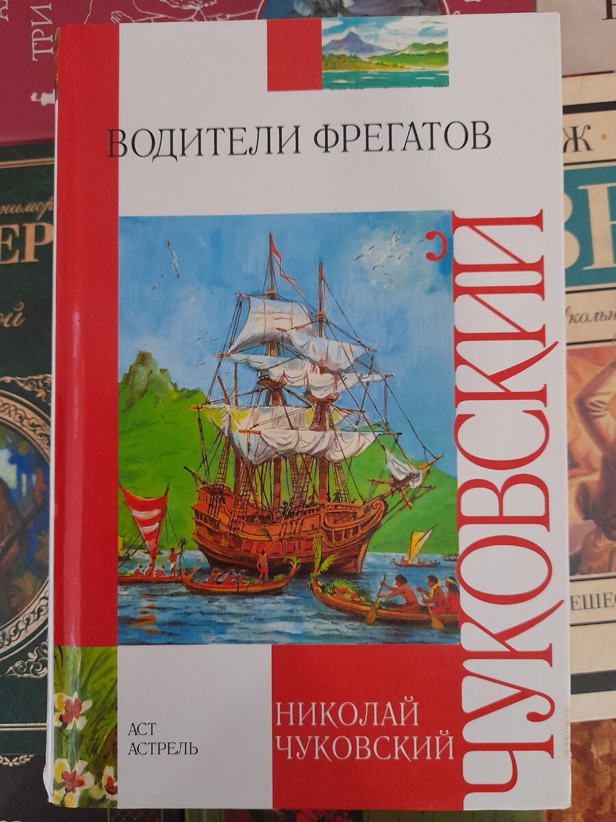 Чуковский фрегаты