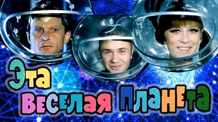 Постер фильма "Эта весёлая планета" (с) Фото - общественное достояние