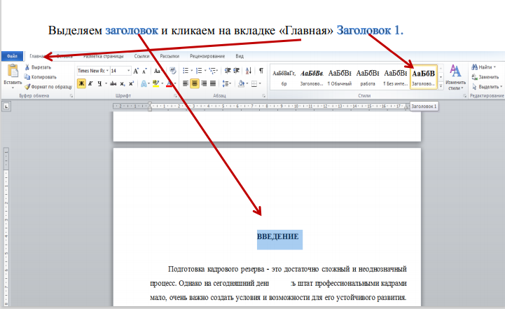 Как выделить сообщение. Как выделить заголовки в Ворде. Как выделить название заголовка. Как выделяется Заголовок документа. Как выделить текст Заголовок.