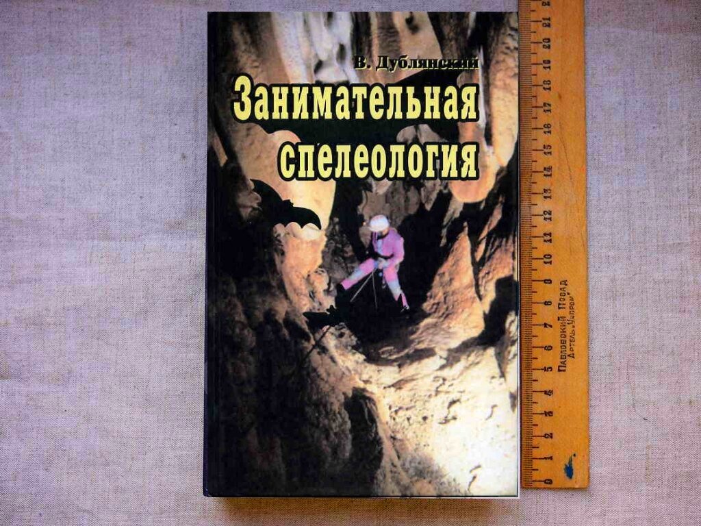 В.Н.Дублянский. Занимательная Спелеология