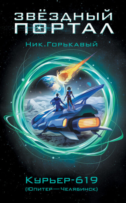 "Курьер-619 (Юпитер – Челябинск)". Автор: Ник Горькавый