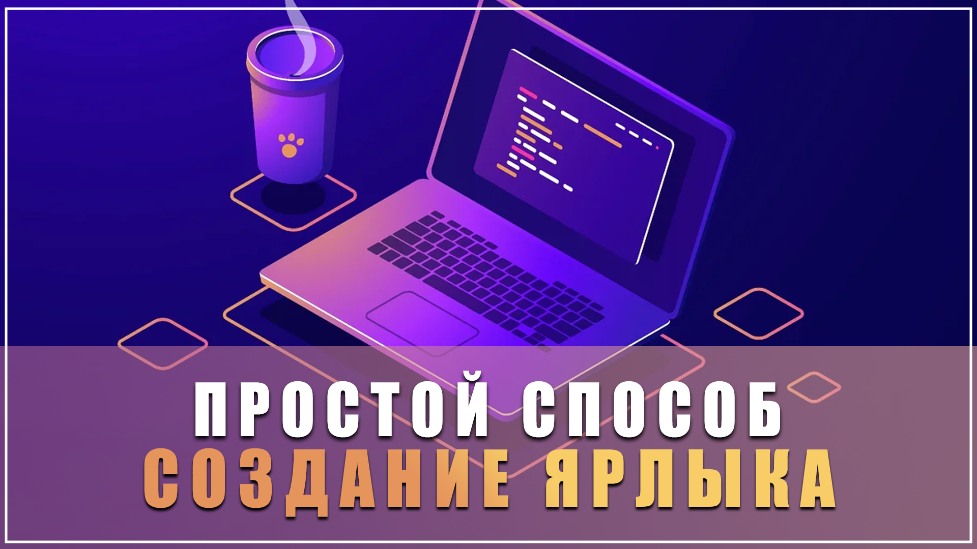 Глава 2. Общие принципы организации и работы компьютеров