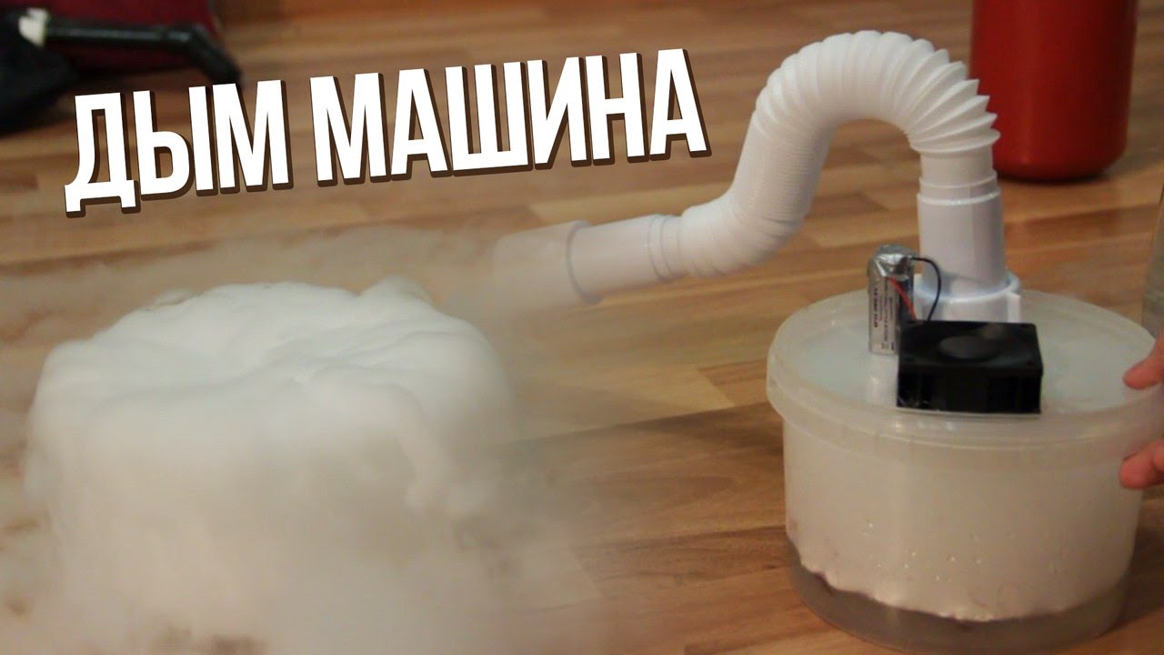 Как сделать дым машину? | How to make a smoke machine? | сухой лед