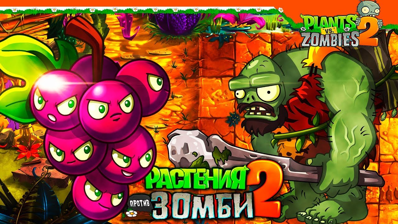 🍇 Виноград Против Здоровяка Зомби 🧟 Plants vs Zombies 2 (Растения против  Зомби 2) Прохождение