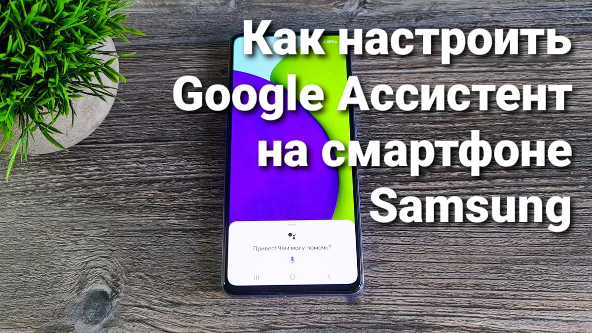 Как правильно настроить Google Ассистент на смартфоне Samsung | Техносовет  | Дзен