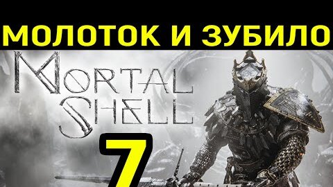 Mortal Shell | Выпуск 7 | Новое оружие: Молоток и Зубило