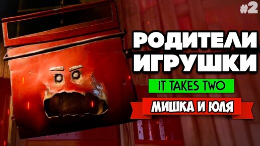 It Takes Two ПРОХОЖДЕНИЕ #2 - НАПАЛ ЯЩИК С ИНСТРУМЕНТАМИ