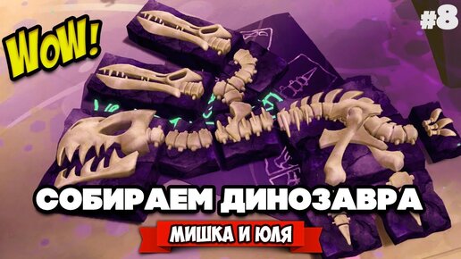 СОБИРАЕМ ДИНОЗАВРА #8 - АДСКИЕ АРХЕОЛОГИ ♦ Fossil Hunters