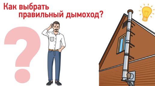 Как выбрать правильный дымоход?