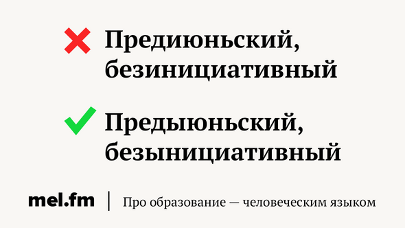 Как пишется безынициативный или. Правописание слова безынициативный. Предыюньский правило. Безынициативный правило написания. Безынициативный приставка.