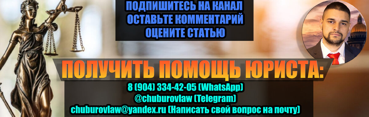Чтобы получить консультацию или помощь юриста пишите на ChuburovLaw@yandex.ru или в WhatsApp: 8 (904) 334-42-05