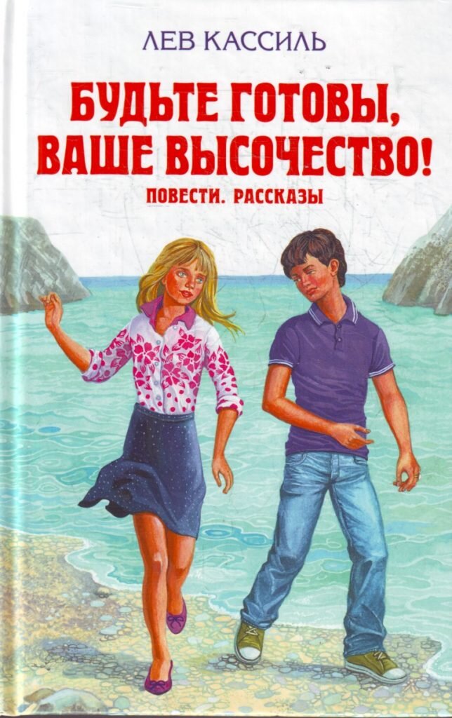 Лев Кассиль. Будьте готовы, ваше высочество!