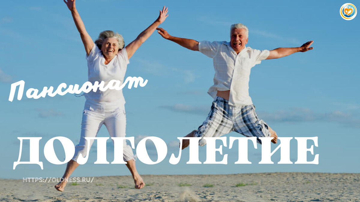 С дополнительной информацией можете ознакомиться на сайте пансионата Долголетие