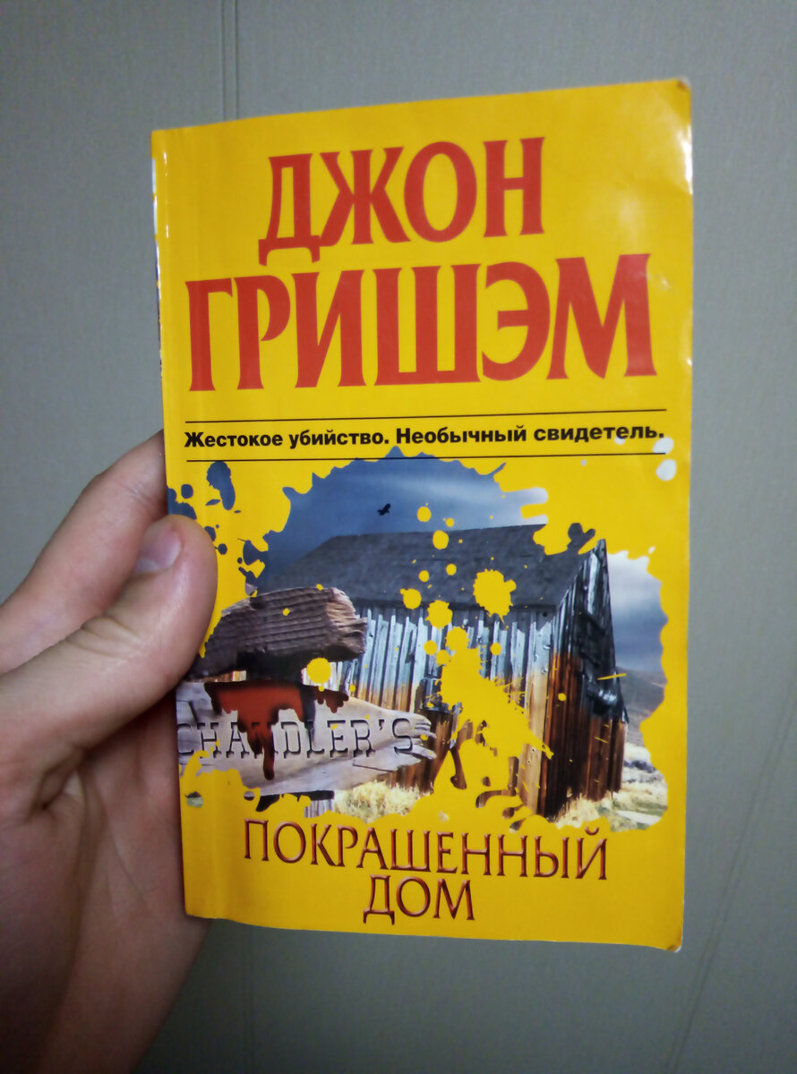 Дочитал «Покрашенный дом» Гришема! Это был детектив? | Книжный 